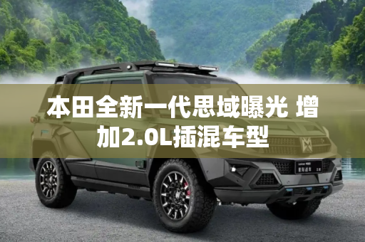 本田全新一代思域曝光 增加2.0L插混车型