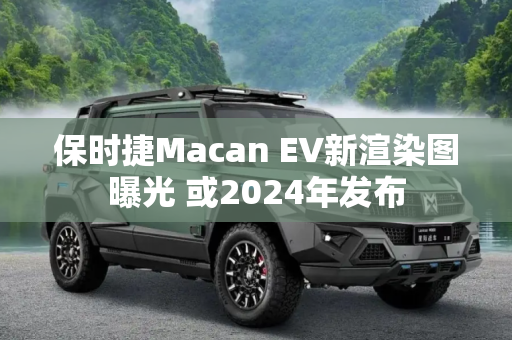 保时捷Macan EV新渲染图曝光 或2024年发布