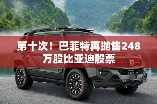第十次！巴菲特再抛售248万股比亚迪股票