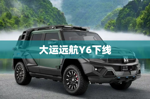 大运远航Y6下线