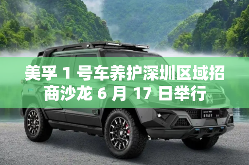 美孚 1 号车养护深圳区域招商沙龙 6 月 17 日举行