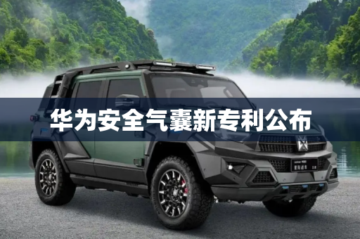 华为安全气囊新专利公布