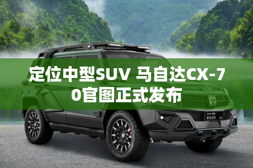 定位中型SUV 马自达CX-70官图正式发布