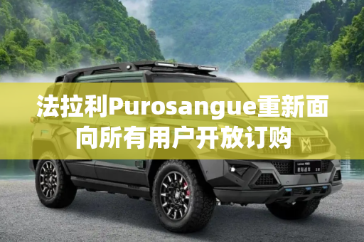 法拉利Purosangue重新面向所有用户开放订购
