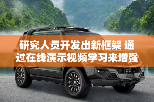 研究人员开发出新框架 通过在线演示视频学习来增强和简化机器人算法的训练