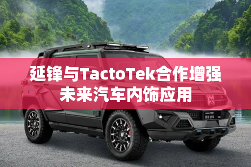 延锋与TactoTek合作增强未来汽车内饰应用