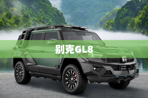 别克GL8