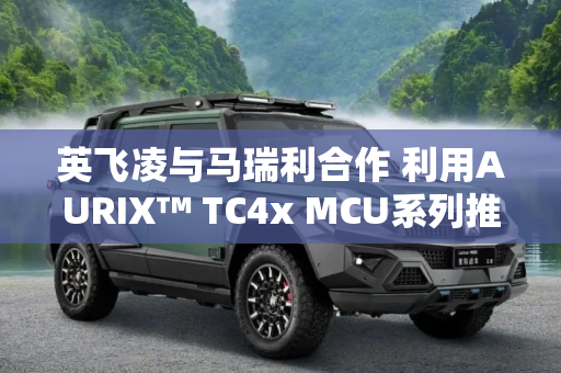 英飞凌与马瑞利合作 利用AURIX™ TC4x MCU系列推动区域控制单元创新