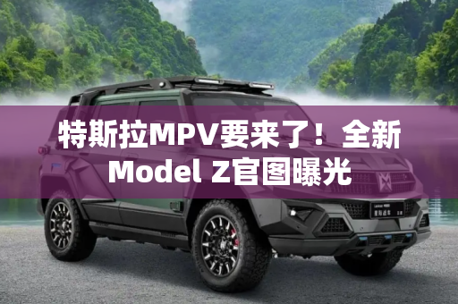 特斯拉MPV要来了！全新Model Z官图曝光
