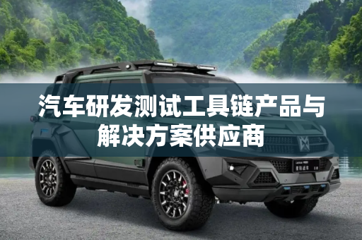汽车研发测试工具链产品与解决方案供应商