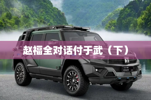 赵福全对话付于武（下）