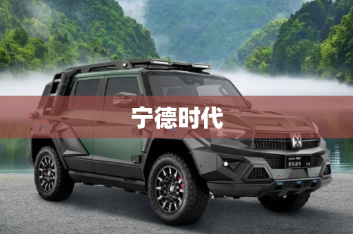 宁德时代