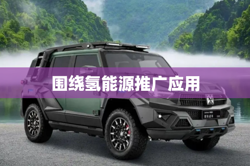 围绕氢能源推广应用