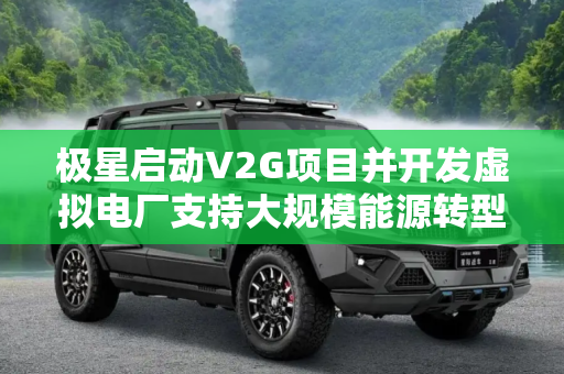 极星启动V2G项目并开发虚拟电厂支持大规模能源转型