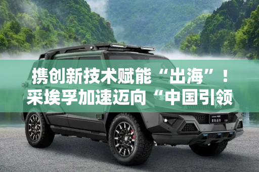 携创新技术赋能“出海”！采埃孚加速迈向“中国引领”目标