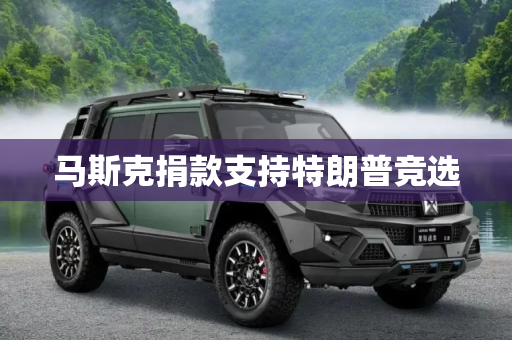 马斯克捐款支持特朗普竞选