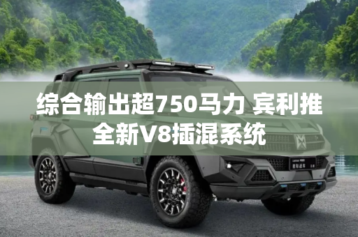 综合输出超750马力 宾利推全新V8插混系统