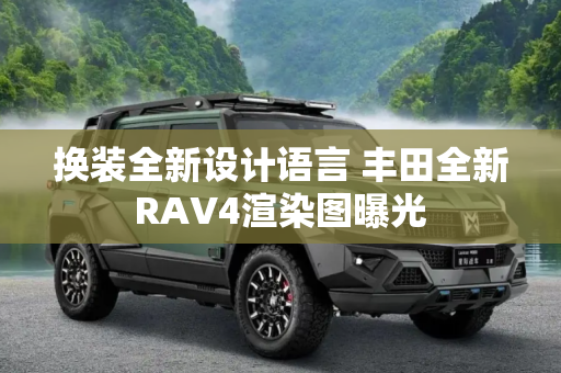 换装全新设计语言 丰田全新RAV4渲染图曝光