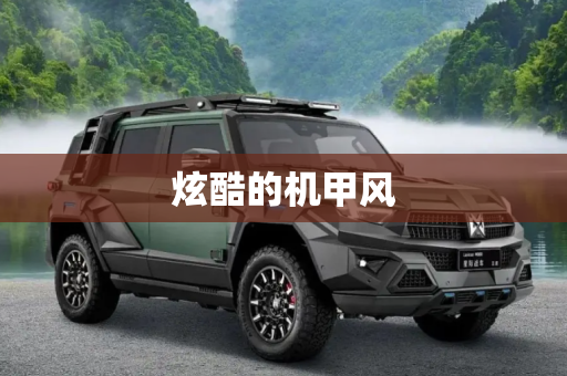 炫酷的机甲风