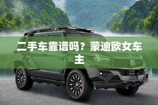 二手车靠谱吗？蒙迪欧女车主