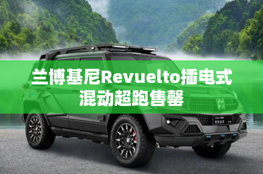 兰博基尼Revuelto插电式混动超跑售罄