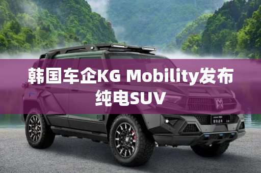 韩国车企KG Mobility发布纯电SUV