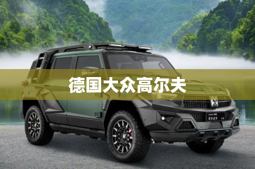 德国大众高尔夫