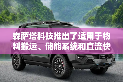 森萨塔科技推出了适用于物料搬运、储能系统和直流快充应用的 SGX 系列接触器