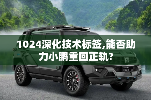 1024深化技术标签,能否助力小鹏重回正轨?