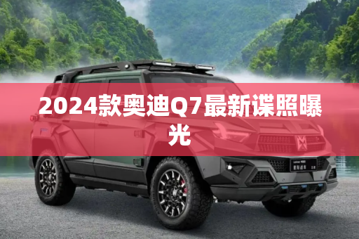 2024款奥迪Q7最新谍照曝光