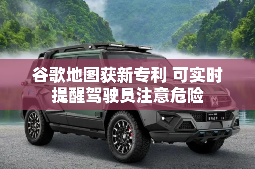 谷歌地图获新专利 可实时提醒驾驶员注意危险
