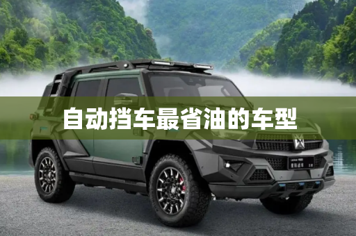 自动挡车最省油的车型