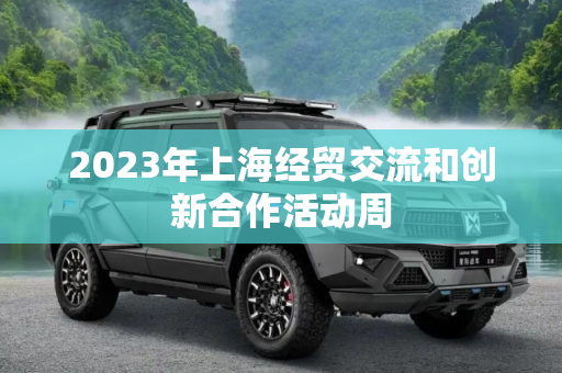 2023年上海经贸交流和创新合作活动周