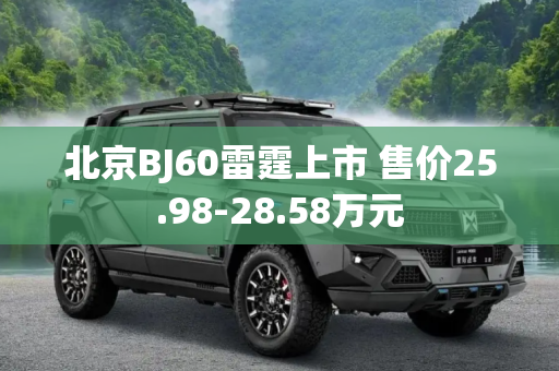 北京BJ60雷霆上市 售价25.98-28.58万元