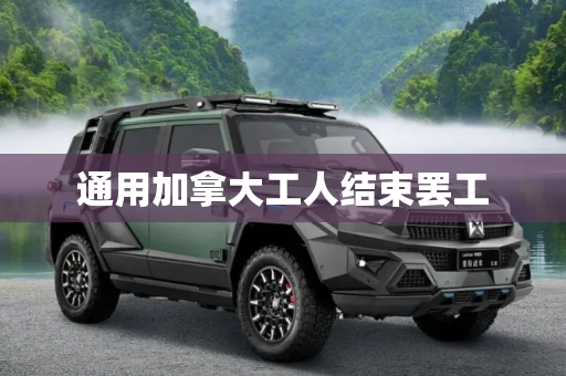 通用加拿大工人结束罢工