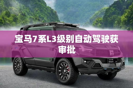 宝马7系L3级别自动驾驶获审批