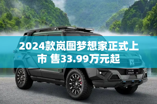 2024款岚图梦想家正式上市 售33.99万元起