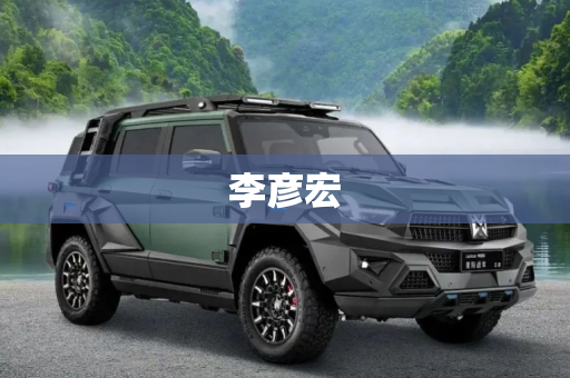 李彦宏