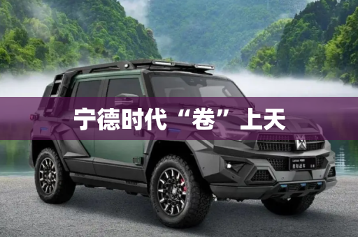 宁德时代“卷”上天