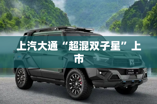 上汽大通“超混双子星”上市