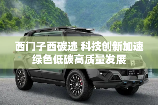 西门子西碳迹 科技创新加速绿色低碳高质量发展