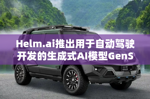 Helm.ai推出用于自动驾驶开发的生成式AI模型GenSim-2