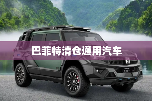巴菲特清仓通用汽车