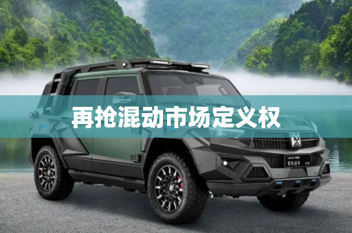 再抢混动市场定义权