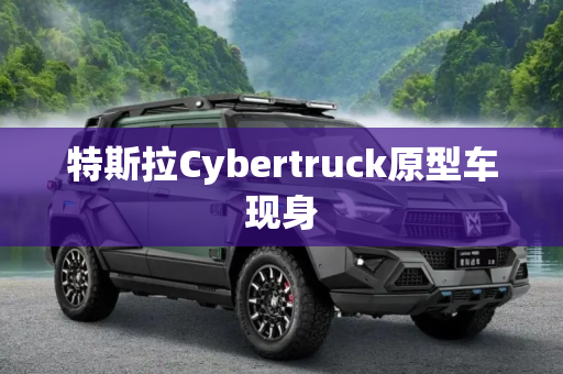 特斯拉Cybertruck原型车现身
