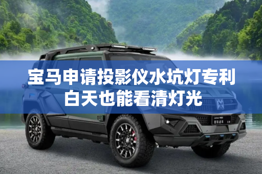 宝马申请投影仪水坑灯专利 白天也能看清灯光