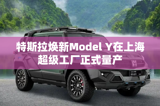 特斯拉焕新Model Y在上海超级工厂正式量产