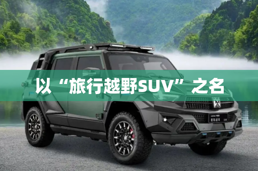 以“旅行越野SUV”之名