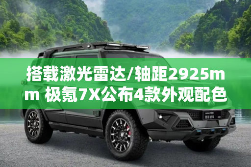 搭载激光雷达/轴距2925mm 极氪7X公布4款外观配色