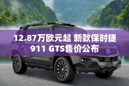 12.87万欧元起 新款保时捷911 GTS售价公布
